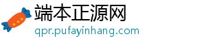 端本正源网_分享热门信息